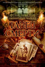 Танец смерти