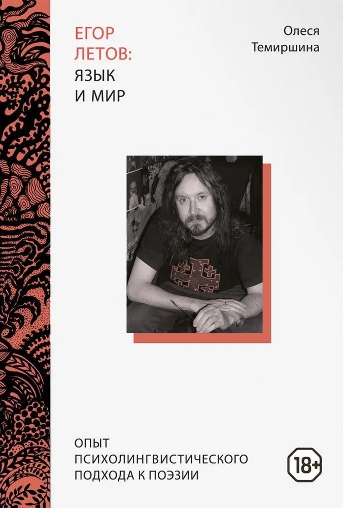 

Егор Летов: язык и мир. Опыт психолингвистического подхода к поэзии