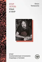 Егор Летов: язык и мир. Опыт психолингвистического подхода к поэзии