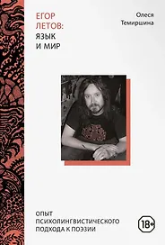 Егор Летов: язык и мир. Опыт психолингвистического подхода к поэзии