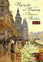 Прогул.по Парижу с Б.Носиком.Правый берег 2 том