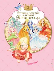 Лучшие истории о лучших принцессах