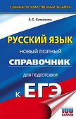 ЕГЭ. Русский язык. Новый полный справочник для подготовки к ЕГЭ - 0