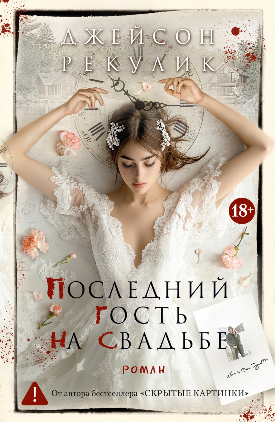 Обложка книги «Последний гость на свадьбе»