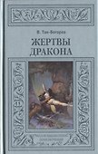 Жертвы дракона - 0