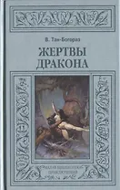 Жертвы дракона