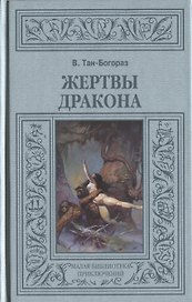 Жертвы дракона