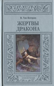Жертвы дракона
