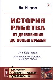 История рабства от древнейших до новых времен
