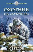 Охотник на «кукушек» - 0