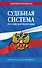 Судебная система Российской Федерации. Сборник по состоянию на 2025 год - 0