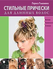 Стильные прически для длинных волос