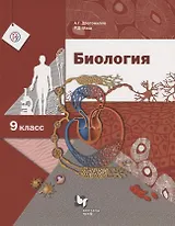 Биология. 9 класс. Учебник