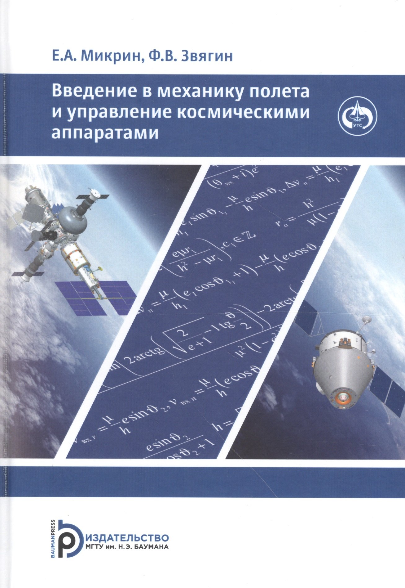 

Введение в механику полета и управления космическими аппаратами. Учебник для вузов