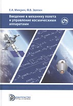 Введение в механику полета и управления космическими аппаратами. Учебник для вузов