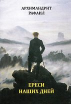 Ереси наших дней