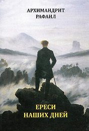 Ереси наших дней
