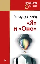 &quot Я&quot  и &quot Оно&quot  (покет)