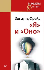 &quot Я&quot  и &quot Оно&quot  (покет)