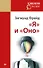 &quot Я&quot  и &quot Оно&quot  (покет) - 0