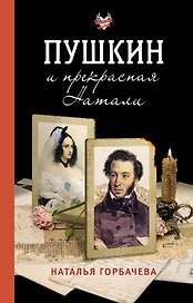 Пушкин и прекрасная Натали