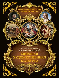 Мировая художественная культура. Иллюстрированный атлас