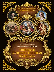 Мировая художественная культура. Иллюстрированный атлас