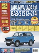 LADA NIVA, LADA 4x4, ВАЗ 21213-214i  + каталог деталей: руководство по эксплуатации, техническому обслуживанию и ремонту - 2