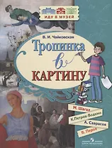 Тропинка в картину. Новеллы о русском искусстве: М. Шагал, К. Петров-Водкин, А. Саврасов, В. Перов