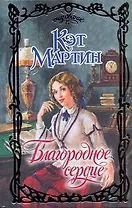 Благородное сердце