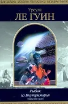 Рыбак из Внутриморья