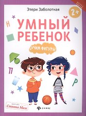 Умный ребенок: учим фигуры