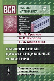 Обыкновенные дифференциальные уравнения. Задачи и примеры с подробными решениями