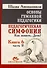 Основы гуманной педагогики. Книга 6. Педагогическая симфония. Часть II. Как живете, Дети? - 0