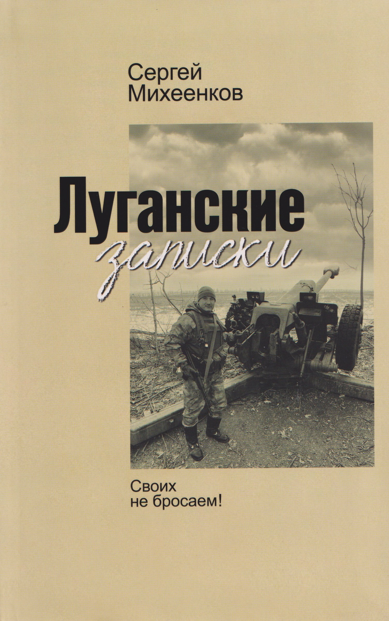 

Луганские записки. Своих не бросаем!