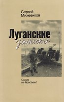 Луганские записки. Своих не бросаем!