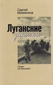 Луганские записки. Своих не бросаем!