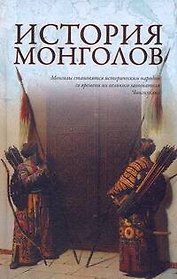 История монголов.