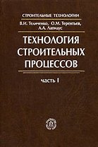 Технология строительных процессов.Часть 1. Учебник для ВУЗов.