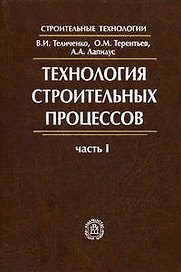 Технология строительных процессов.Часть 1. Учебник для ВУЗов.