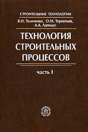 Технология строительных процессов.Часть 1. Учебник для ВУЗов.