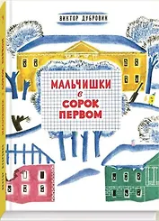 Мальчишки в сорок первом