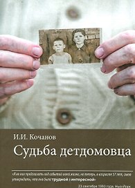 Судьба детдомовца