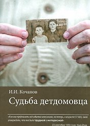 Судьба детдомовца