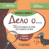 Книга-квест Дело о…50 детективных историй для развития логики (4-10 л.) (Эврика) Назипова