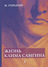 Жизнь Клима Самгина. В 4 ч. Ч. 1