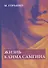 Жизнь Клима Самгина. В 4 ч. Ч. 1 - 0