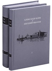Александр Блок и Евгений Иванов (комплект из 2 книг)