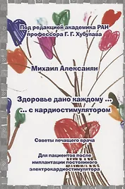 Здоровье дано каждому … с кардиостимулятором. Советы лечащего врача: Для пациентов после имплантации