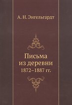 Письма из деревни 1872-1887 гг.